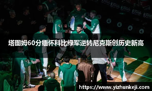 塔图姆60分缅怀科比绿军逆转尼克斯创历史新高