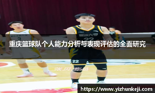 重庆篮球队个人能力分析与表现评估的全面研究