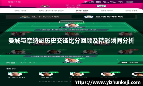 曼城与摩纳哥历史交锋比分回顾及精彩瞬间分析