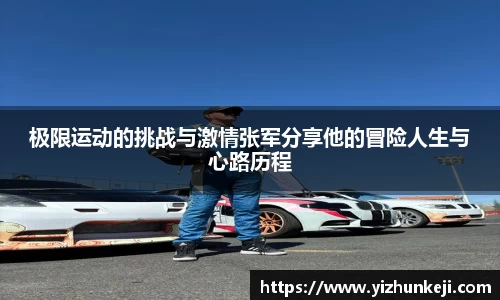 极限运动的挑战与激情张军分享他的冒险人生与心路历程