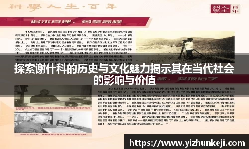 探索谢什科的历史与文化魅力揭示其在当代社会的影响与价值